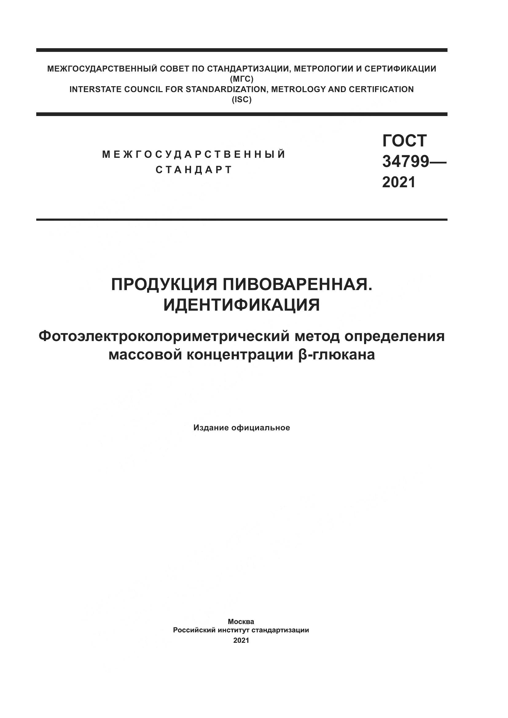 ГОСТ  34799-2021 , страница 1
